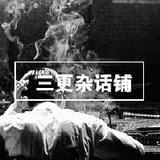 三更杂话铺