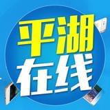 平湖在线