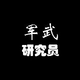 军武研究员