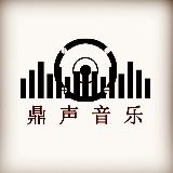 鼎声音乐