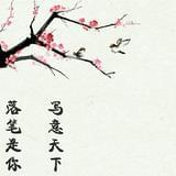 读书练字芝士君
