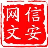 网信文安