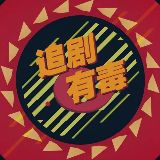 追剧有毒