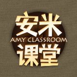 安米课堂