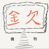 金欠小说故事微刊