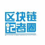 区块链记者圈