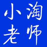 小淘老师
