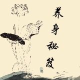 养身常识秘笈