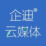 企迪云媒体