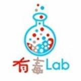 有毒lab