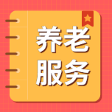 为老服务专家