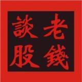 老钱奕盘