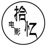 娱乐电影拾忆