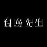 白鳥专栏