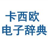 卡西欧电子辞典