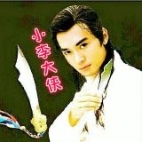 小李大侠