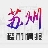 苏州楼市情报