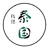 我很泰国
