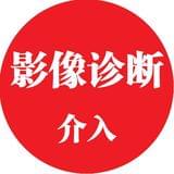 医学界影像诊断与介入频道