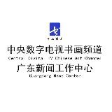 书画频道广东工作中心