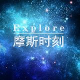 Explore摩斯时刻