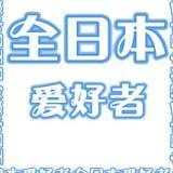 全日本爱好者社区