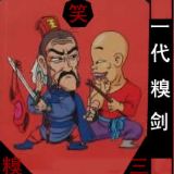 金糗三笑