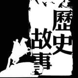 历史嗅