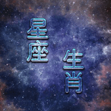 星座生肖控