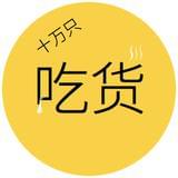 十万只吃货