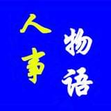 人事物语