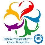 国际与比较教育研究所