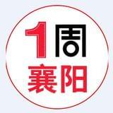 一周襄阳