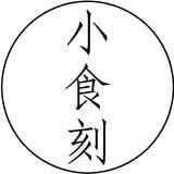 小食刻