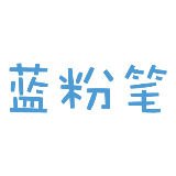 蓝粉笔