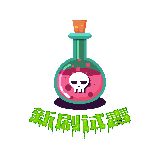 新剧试毒