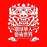 环球华人艺术世界