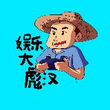 娱乐大彪汉