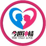 今世钟情