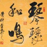 琴瑟和鸣呢