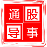 股事通导财经