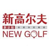 新高尔夫