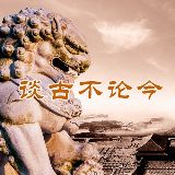 谈古不论今