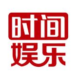 时间娱乐