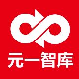 元一智库