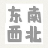 东南西北小故事