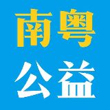 南粤公益