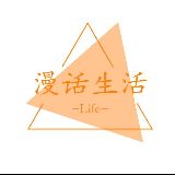 漫话生活