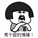 我差点就信了啊