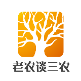 老农谈三农